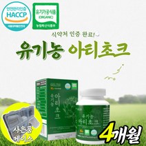 식약처 식약청 해썹 인정 인증 허가 100% 100프로 프랑스산 유기농 아티초크 아티토크 아트초크 아티처크 유기농 포도당 말토덱스트린 아가베 분말 시나린 사은품 증정, 120정X2 4개월 (개당 23,075원)