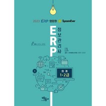 2023 영림원SystemEver ERP정보관리사 회계1 2급, 도서출판배움