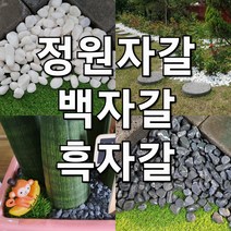 백자갈 흑자갈 18kg (정원 마당 카페 자갈 화분 테라스 해미석 조경 인테리어 조약돌) 7690927706, 백자갈18kg, 20~30mm