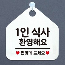 제제데코 오픈 카페 휴무 부재중 포맥스 사무실 문 안내판 팻말 1115678, 128 1인식사환영 오각20cm/화이트판+문구그레이