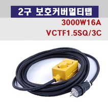 신광 2구보호커버3000W16A 멀티탭 전선형, 1개, 45m