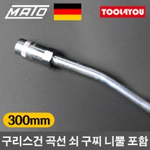 마토 구리스건 그리스 곡선 쇠 구찌 니뿔 포함 300mm, 단품