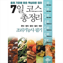 7일 코스 총정리 조리기능사 필기(2019)(8절):한식ㆍ양식ㆍ중식ㆍ일식ㆍ복어, 미림원