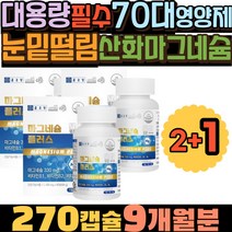 대용량 70대영양제 필수 산화마그네슘 왼쪽눈밑떨림 종근당 비타민B 스테아린산마그네슘 오른쪽눈떨림 종근당건강 마그네슘플러스 눈떨림지속마그네슘 독일 영양제종류 영양제조합 1100