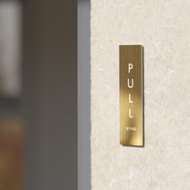 리틀듀 당기세요 미세요 메탈 골드 표시 도어사인 카페