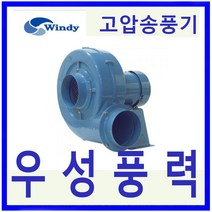 윈디 동건공업 DB-270 220V 단상 고압송풍기 플레이트날개적용, 1개