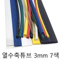 열 수축튜브 3mm 7색 미터단위 재단판매 전기용품 보호 안전 전기 안전용품