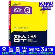 잠수기능사 필기(핵심이론 예제문제 과년도 기출문제 복원해설 자격증 시험 교재 책 시대고시기획 2023 단기완성)