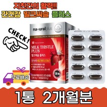 간 건강 기능 회복 도움 수치 밀크씨슬플러스 2개월분 밀크시슬 실리마린 아연 수험생 피로 영양제 해독 청소 중년 선물 남자 남성 보조제 추천 효능 기운 할아버지 50대 직장인