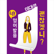 pub.365 너 영어발음 이대로 괜찮겠니 +미니수첩제공