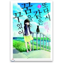 또다시 같은 꿈을 꾸었어 1, 소미미디어