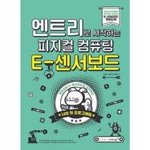[영진닷컴] 엔트리로 시작하는 피지컬 컴퓨팅: E-센서보드 : 엔
