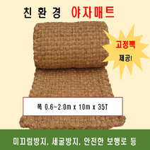 야자매트 폭1.5m 길이10m 두께35t 코코넛매트 야자수매트 등산로 야외매트 친환경네트 산책로 보행매트