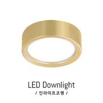 인라이프조명 IE-136 LED7W 주광색6000K 일체 골드 스냅 거실 베란다 드레스룸 천장 복도 매장 계단 직부 전등 인테리어 KS인증