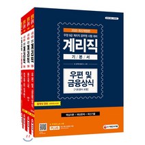 2020 최신개정판 우정사업본부 지방우정청 9급 계리직 퀵합격 기본서 세트, 시대고시기획 시대교육