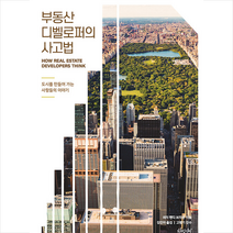 차밍시티 부동산 디벨로퍼의 사고법 +미니수첩제공, 피터 헨디 브라운