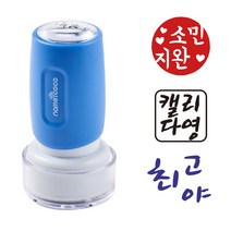 네임코코 캘리그라피 도장 음각 낙관 이름 스탬프 식권도장, S19-검정잉크, -블루케이스