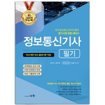 2023 정보통신기사 필기 [분철가능] 책 세화