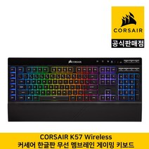 커세어 K57 RGB 무선 블루투스 게이밍 키보드 CORSAIR 공식판매점, 일반형