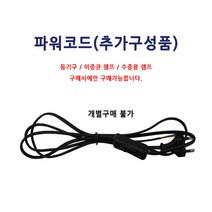 산요자외선 30W UV살균램프용 갓 직갓 등기구세트, 파워코드