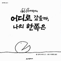 [개똥이네][중고-상] 어디로 갔을까 나의 한쪽은