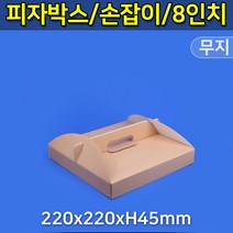 대흥포장 피자박스 8인치 손잡이 GK-무지 (DGP-61-08) 100개