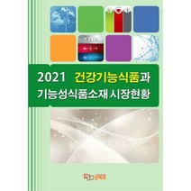 2021 건강기능식품과 기능성식품소재 시장현황, 임팩트 편집부 저, 임팩트
