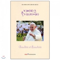 기뻐하고 즐거워하여라, 한국천주교주교회의