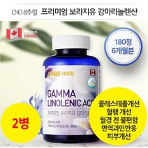 순수 보라지유 100% [CNC네추럴] 프리미엄 보라지유 감마리놀렌산 180정 x 2병 / 12개월분 / 1일 240mg, 2병*1세트