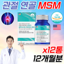 미국직수입 식약처인정 MSN 관절 엠에스엠 글루코사민 디메틸설폰 약국 MSM 먹는 식용 유황 운동선수 노인 어르신 무릎 손가락 허리 관절 물렁뼈 연골 힘줄 인대 영양제 알 약 정, 1통, 720정