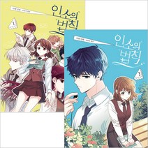 인소의 법칙 만화책 1~3권 세트