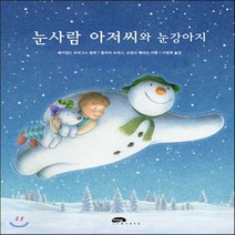 새책-스테이책터 [눈사람 아저씨와 눈강아지]-레이먼드 브리그스 글.그림 이명희 옮김, 눈사람 아저씨와 눈강아지