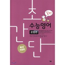 초간단 수능영어: 문법편(실전):수능 간단하게 1등급 맞기!, YBM, 영어영역