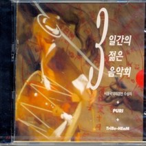 [CD] 3일간의 젊은 음악회