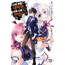 사상 최강의 대마왕 마을 사람 A로 전생하다 1:신화를 살해하는 우등생, 영상출판미디어(영상노트)