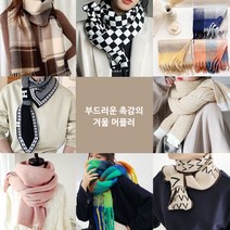 루즈루나 패턴 체크 여성 커플 목도리 쁘띠 고리 니트 타이 머플러 모음