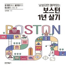하나북스퀘어 낯설지만 매력있는 보스턴 1년 살기 집 렌트에서 골프장까지 보스턴의 모든 것