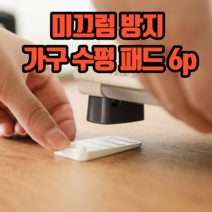 미끄럼 방지 가구 수평 패드 6p 가구높이받침대 가구수평조절패드 가구수평받침대, 3세트