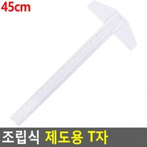 조립식 제도용 T자 45cm 제도용T자 제도용티자