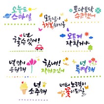 피오피 긍정 레터링 스텐실 (10종 택1) 1072605, 6.널 많이 응원해