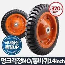-큳타아카시아리빙 통바퀴 14인치 바퀴(휠) 핸드카트 구루마바퀴 이동바퀴 고하중바퀴 우레탄바퀴-ca판, 본상품선택