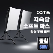 [LC60W] Coms 지속광 소프트 박스 조명 세트(중형 60W 2개입) 제품 상품 사진 촬영 방송 장비 1인 개인방송 유튜브 쇼핑몰 미니 스튜디오