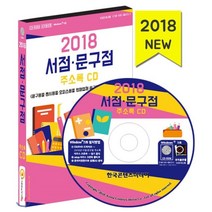 서점 문구점주소록(2018)(CD):문구용품 팬시용품 오피스용품 판매업체 문구도매 서점 북카페, 한국콘텐츠미디어 저