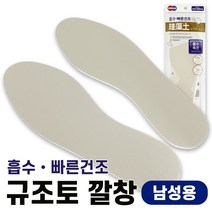 f오필리아 규조토 깔창(남성용) 신발깔창 인솔 라텍스