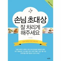 손님 초대상 잘 차리게 해 - 조소영, 단품, 단품