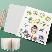 (쏘잇) 나만의 동화책 만들기 (무지 동화책) 4EA, 상세페이지 참조, 상세페이지 참조, 상세페이지 참조