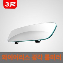 사각지대 해소 와이드 프레임리스 광각 룸미러, 270MM