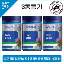 호주산 명품 건강식품 와그너 고함량 리버 디톡스 밀크시슬 타우린 이노시톨 식이 크롬 복합 영양제 100캡슐 3통특가, 3병