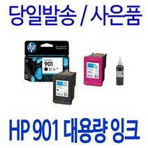 HP 901XL 대용량(표준3배) OFFICEJET 4500 J4580 J4660 정품 호환 리필 잉크, 1개, 칼라 표준정품잉크