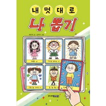 주니어김영사 내멋대로 나 뽑기, 단품
